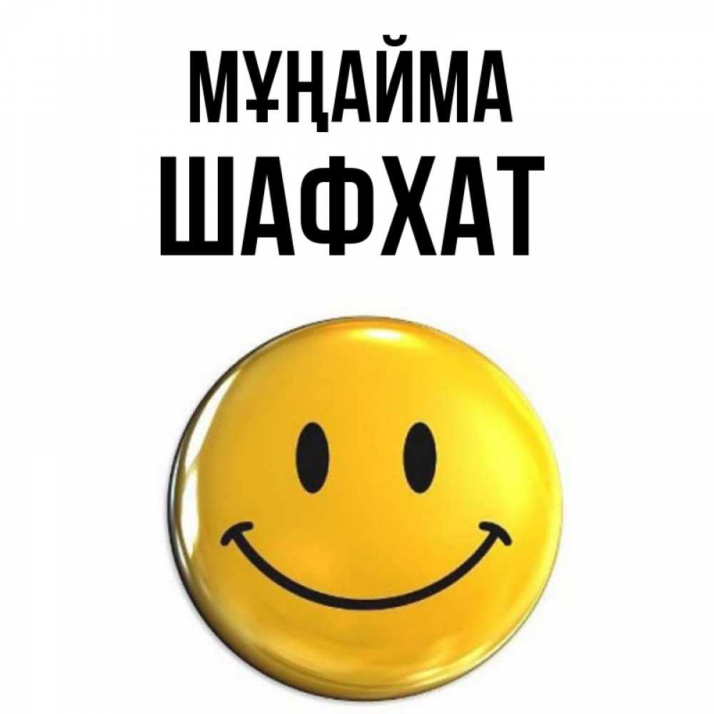Күн сайын ашық хат с именем, ШАФХАТ Мұңайма триде смайл Онлайн тегін жүктеп алу тілектері бар керемет карта 