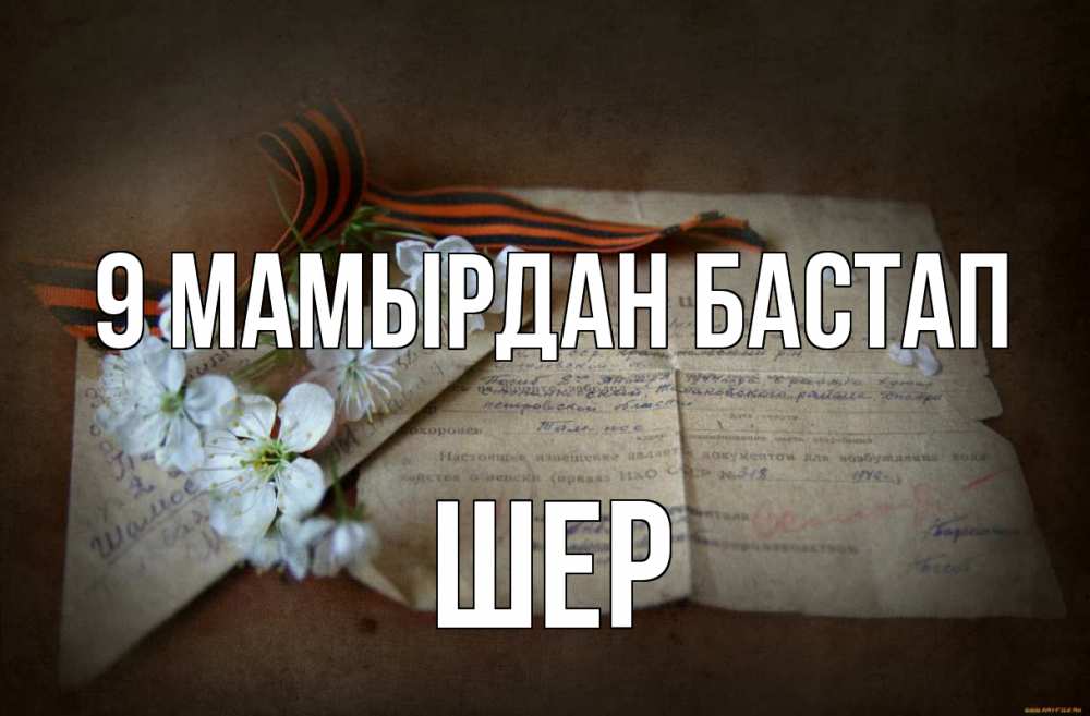 Күн сайын ашық хат с именем, ШЕР 9 мамырдан бастап 9 мая Онлайн тегін жүктеп алу тілектері бар керемет карта 
