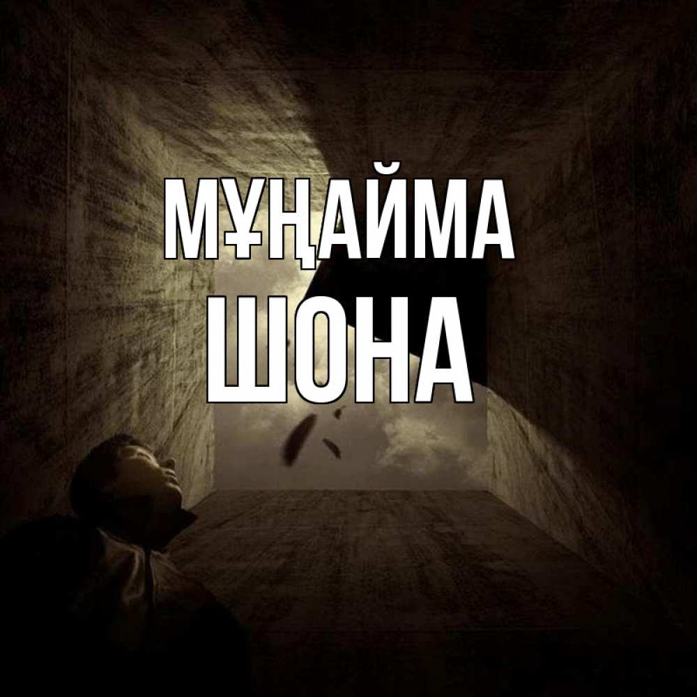 Күн сайын ашық хат с именем, ШОНА Мұңайма жуть Онлайн тегін жүктеп алу тілектері бар керемет карта 