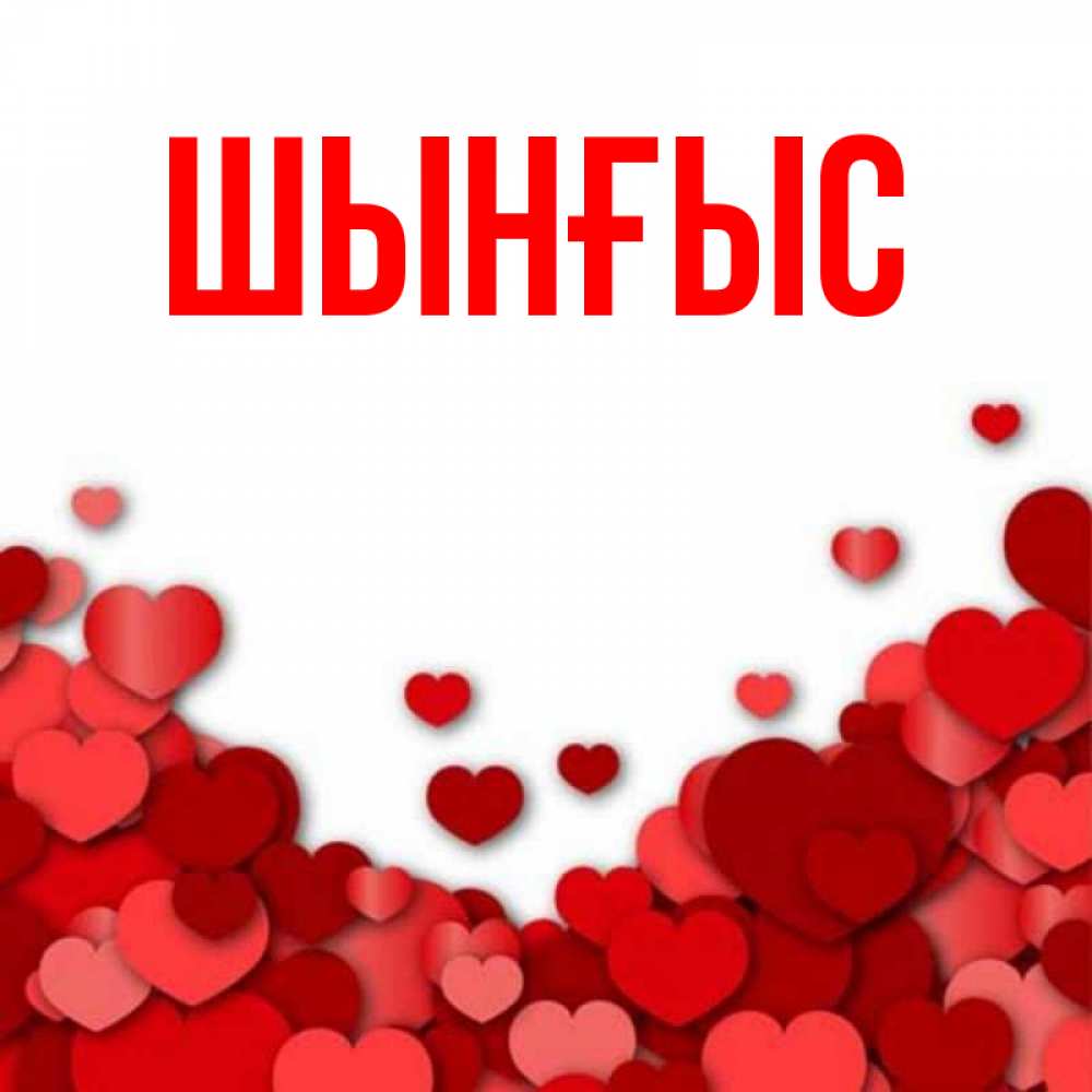 Картинка  с именем , ШЫНҒЫС! ТУҒАН КҮНІҢМЕН!