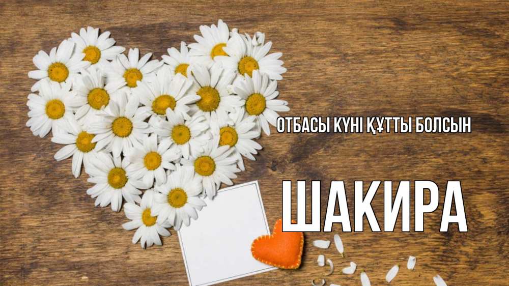 Күн сайын ашық хат с именем, Шакира отбасы күні құтты болсын с днем семьи Онлайн тегін жүктеп алу тілектері бар керемет карта 