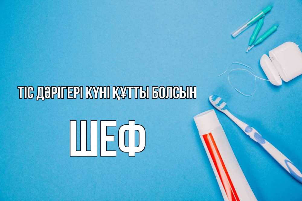 Күн сайын ашық хат с именем, Шеф Тіс дәрігері күні құтты болсын с днем стоматолога Онлайн тегін жүктеп алу тілектері бар керемет карта 