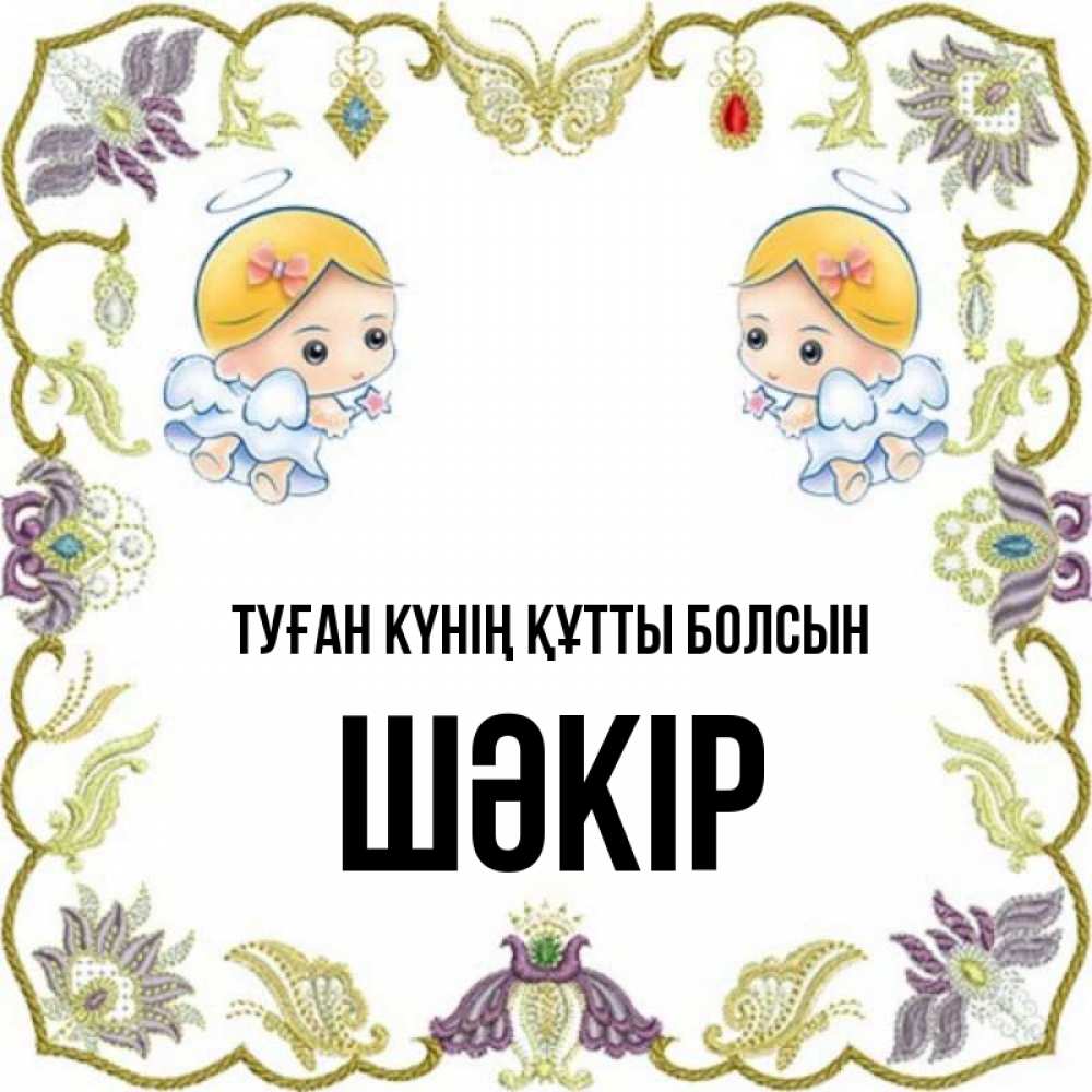 Күн сайын ашық хат с именем, ШӘКІР Туған күнің құтты болсын маленькие ангелы с крылышками Онлайн тегін жүктеп алу тілектері бар керемет карта 