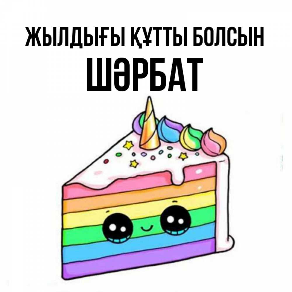 Күн сайын ашық хат с именем, ШӘРБАТ Жылдығы құтты болсын с днем варенья Онлайн тегін жүктеп алу тілектері бар керемет карта 