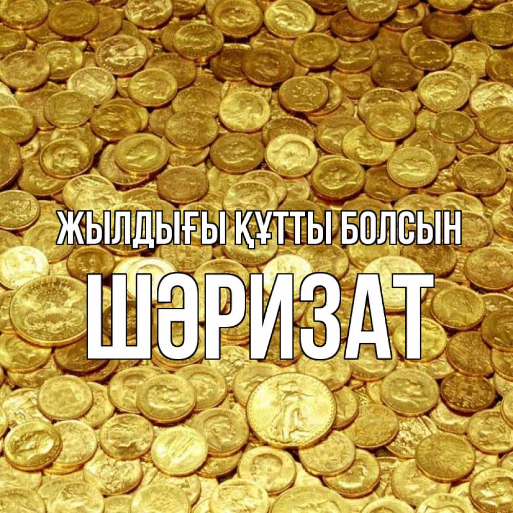 Күн сайын ашық хат с именем, ШӘРИЗАТ Жылдығы құтты болсын с пожеланием разбогатеть Онлайн тегін жүктеп алу тілектері бар керемет карта 