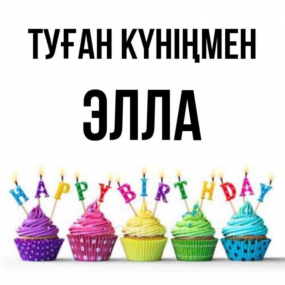 Күн сайын ашық хат с именем, Элла Туған күніңмен открытка ко дню рождения с разноцветными вкусняшками Онлайн тегін жүктеп алу тілектері бар керемет карта 