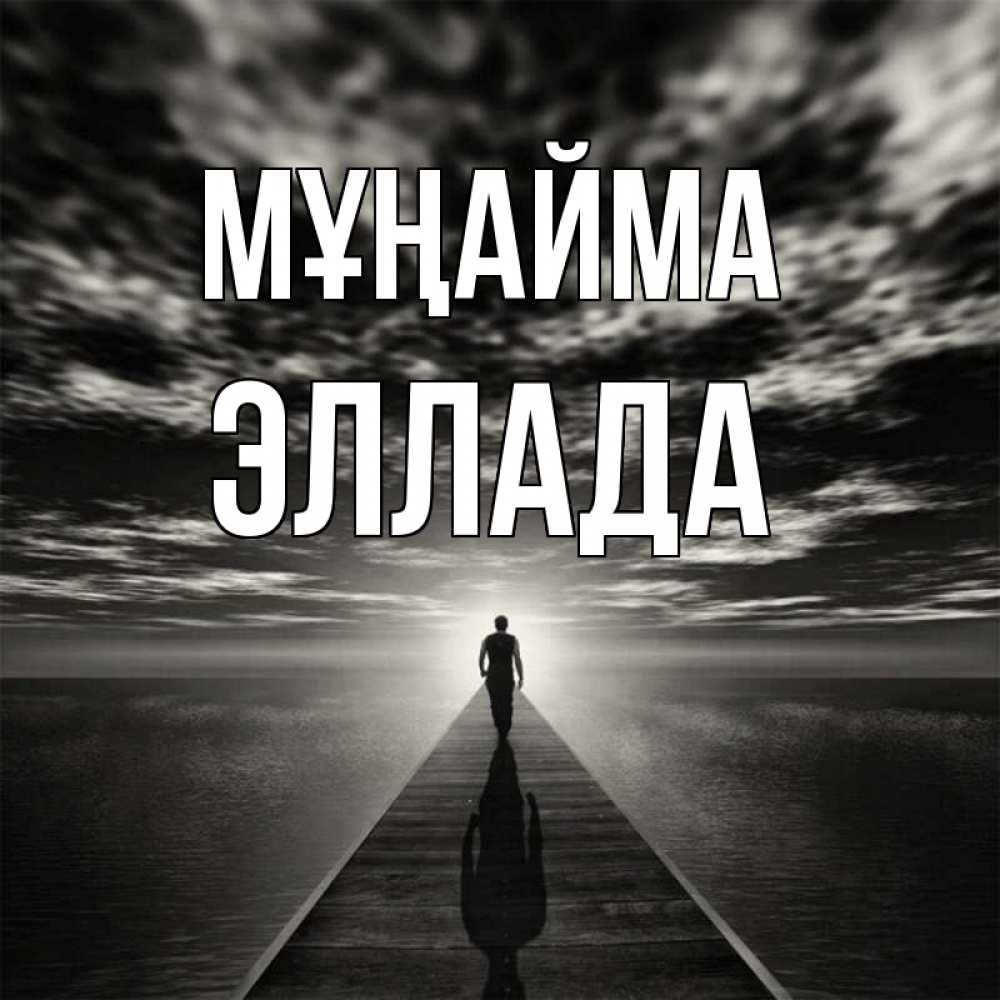 Күн сайын ашық хат с именем, Эллада Мұңайма человек Онлайн тегін жүктеп алу тілектері бар керемет карта 