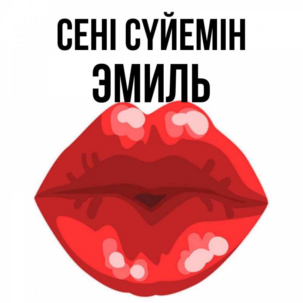Күн сайын ашық хат с именем, Эмиль Сені сүйемін отправить открытку с поцелуем бесплатно и скачать для парня Онлайн тегін жүктеп алу тілектері бар керемет карта 