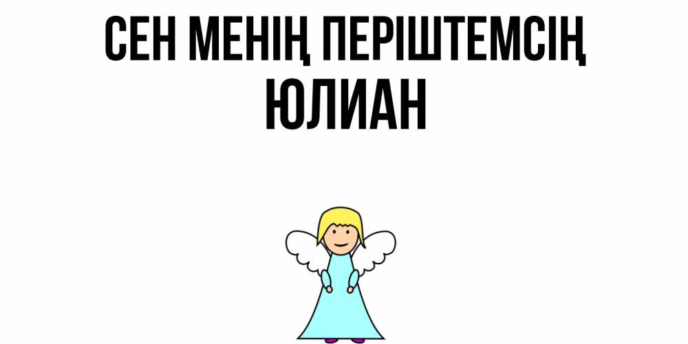 Күн сайын ашық хат с именем, Юлиан Сен менің періштемсің ангел Онлайн тегін жүктеп алу тілектері бар керемет карта 
