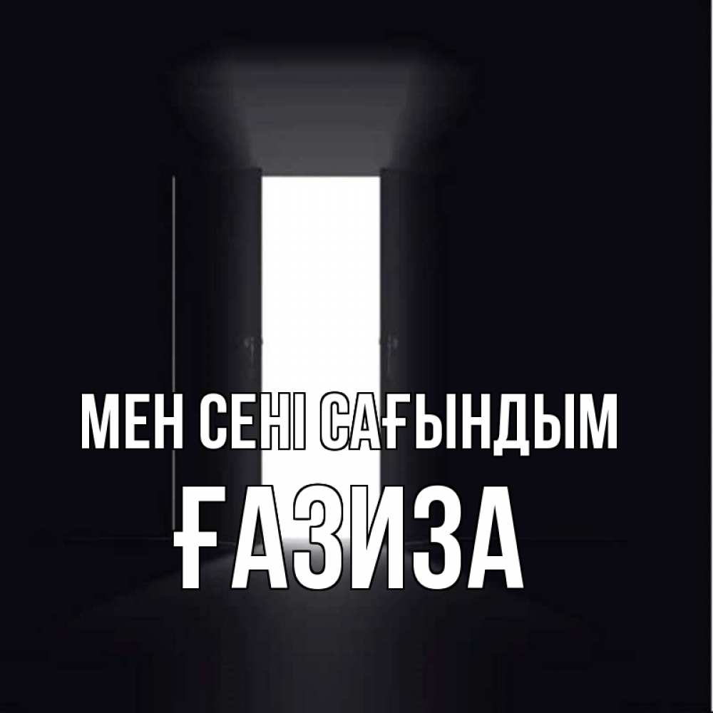 Күн сайын ашық хат с именем, ҒАЗИЗА Мен сені сағындым дверь и свет Онлайн тегін жүктеп алу тілектері бар керемет карта 
