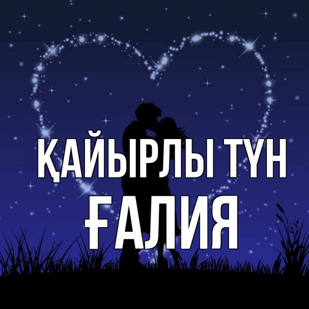 Күн сайын ашық хат с именем, ҒАЛИЯ Қайырлы түн сладких снов Онлайн тегін жүктеп алу тілектері бар керемет карта 