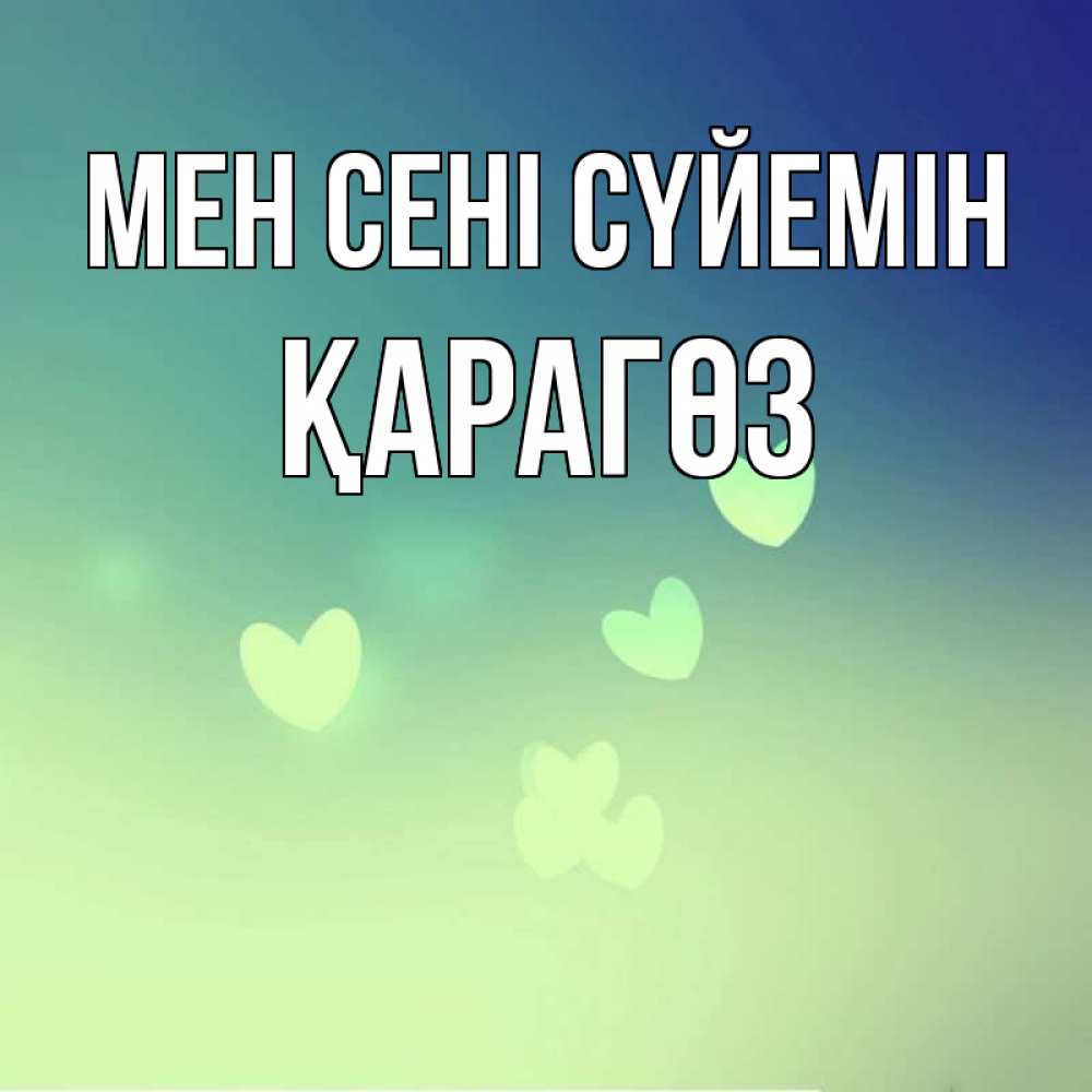 Күн сайын ашық хат с именем, ҚАРАГӨЗ Мен сені сүйемін градиент синий Онлайн тегін жүктеп алу тілектері бар керемет карта 