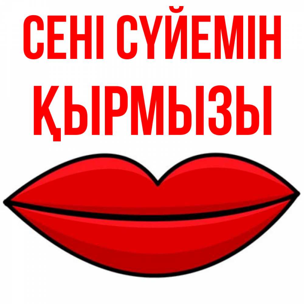 Күн сайын ашық хат с именем, ҚЫРМЫЗЫ Сені сүйемін губы векторные Онлайн тегін жүктеп алу тілектері бар керемет карта 