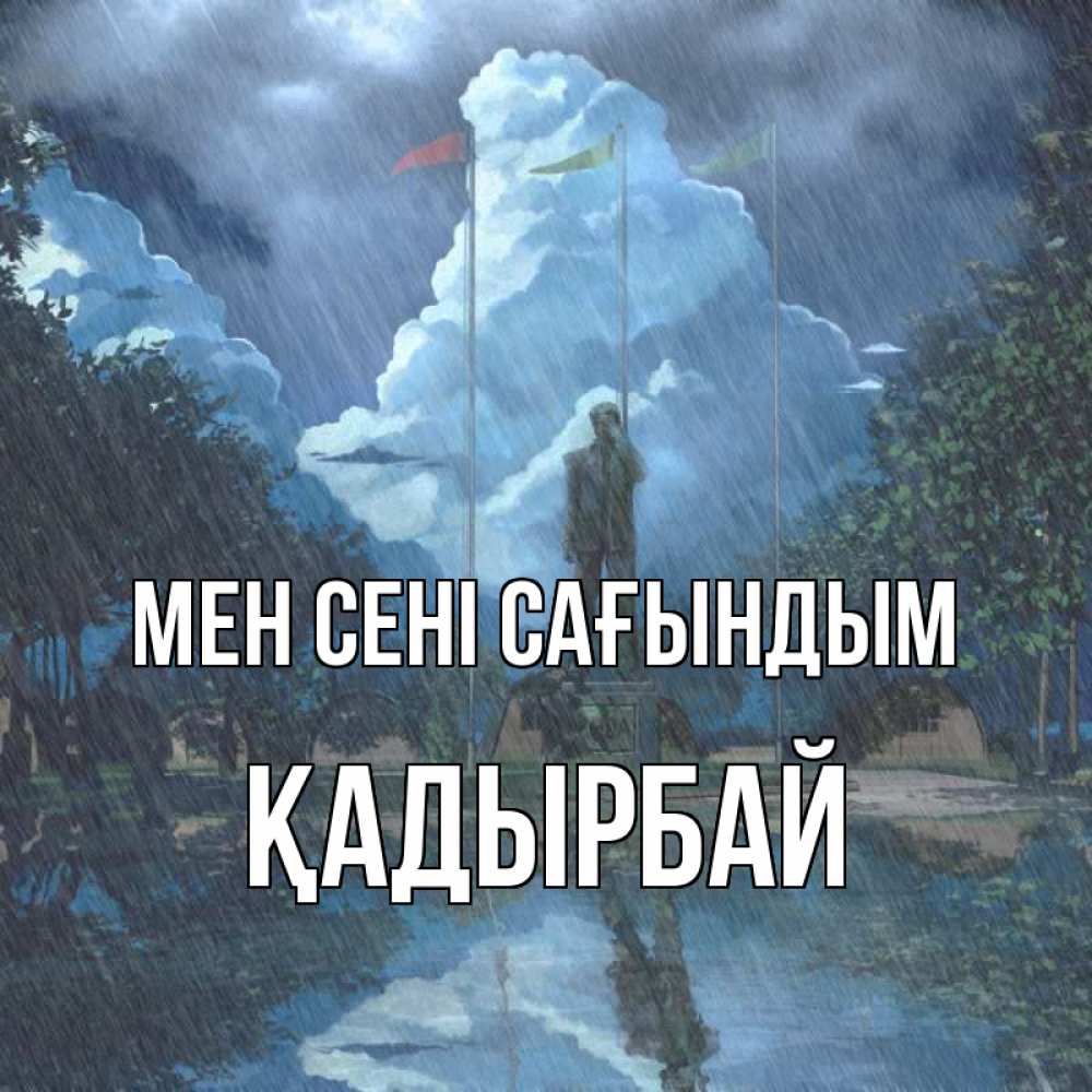 Күн сайын ашық хат с именем, Қадырбай Мен сені сағындым печалька Онлайн тегін жүктеп алу тілектері бар керемет карта 