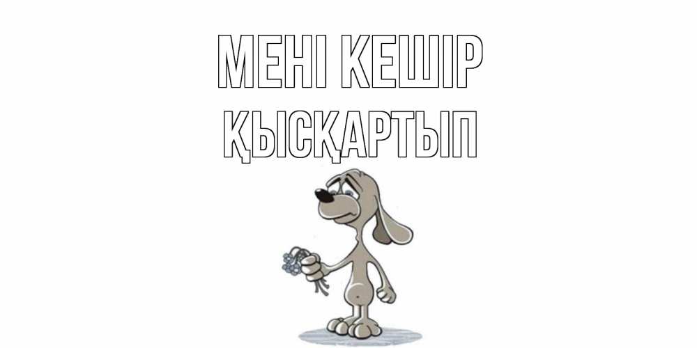 Күн сайын ашық хат с именем, Қысқартып Мені кешір открытка прости меня серый пес Онлайн тегін жүктеп алу тілектері бар керемет карта 