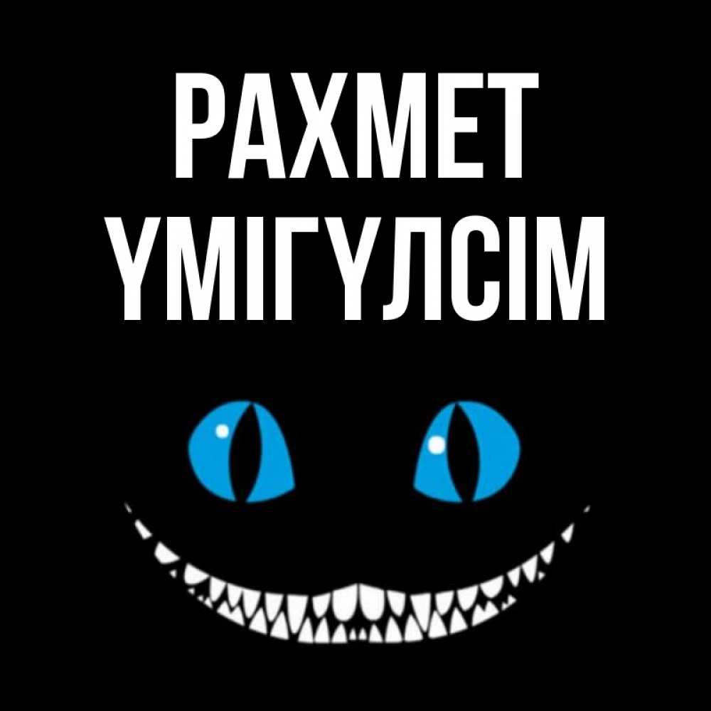 Күн сайын ашық хат с именем, ҮМІГҮЛСІМ рахмет благодарю от чеширика Онлайн тегін жүктеп алу тілектері бар керемет карта 