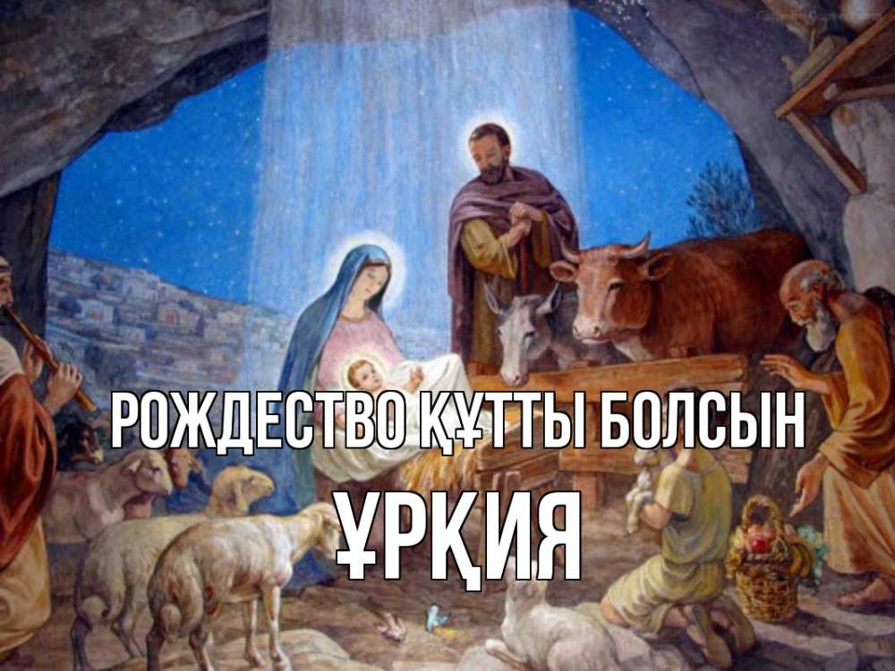 Күн сайын ашық хат с именем, ҰРҚИЯ Рождество құтты болсын Хлев с животными, Иисус, рождество Онлайн тегін жүктеп алу тілектері бар керемет карта 