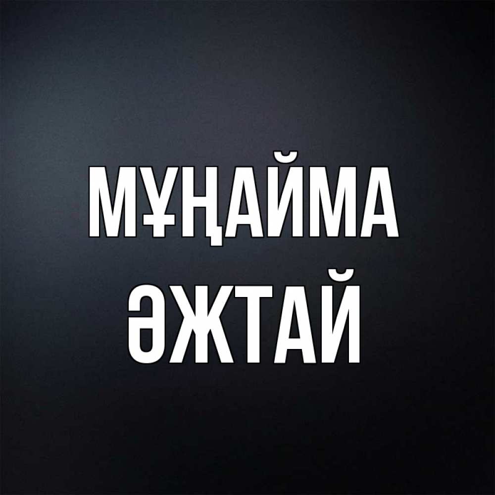 Күн сайын ашық хат с именем, Әжтай Мұңайма Градиент серый Онлайн тегін жүктеп алу тілектері бар керемет карта 