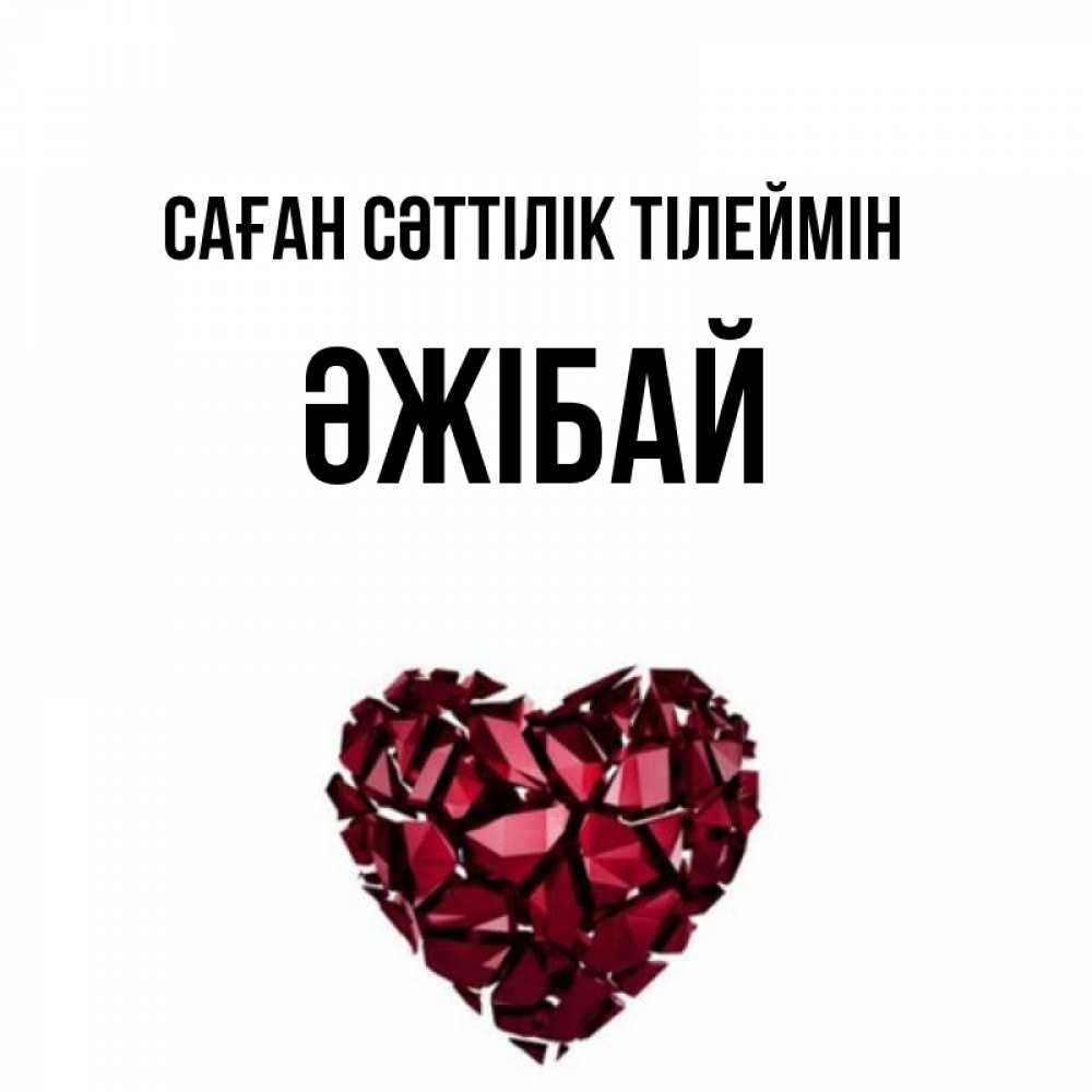 Күн сайын ашық хат с именем, Әжібай Саған сәттілік тілеймін бордовое из кристаллов  1 Онлайн тегін жүктеп алу тілектері бар керемет карта 