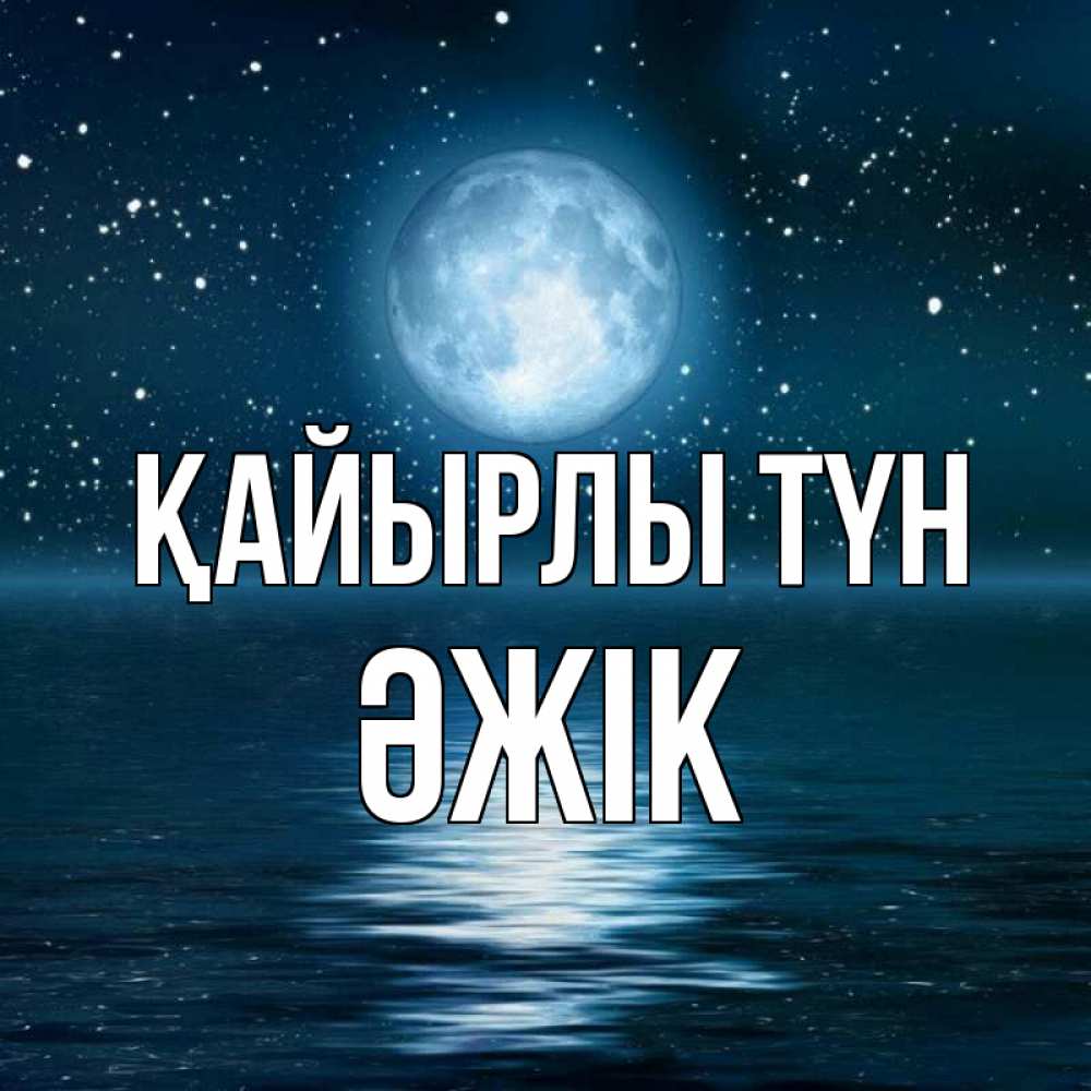 Күн сайын ашық хат с именем, Әжік Қайырлы түн звезды Онлайн тегін жүктеп алу тілектері бар керемет карта 