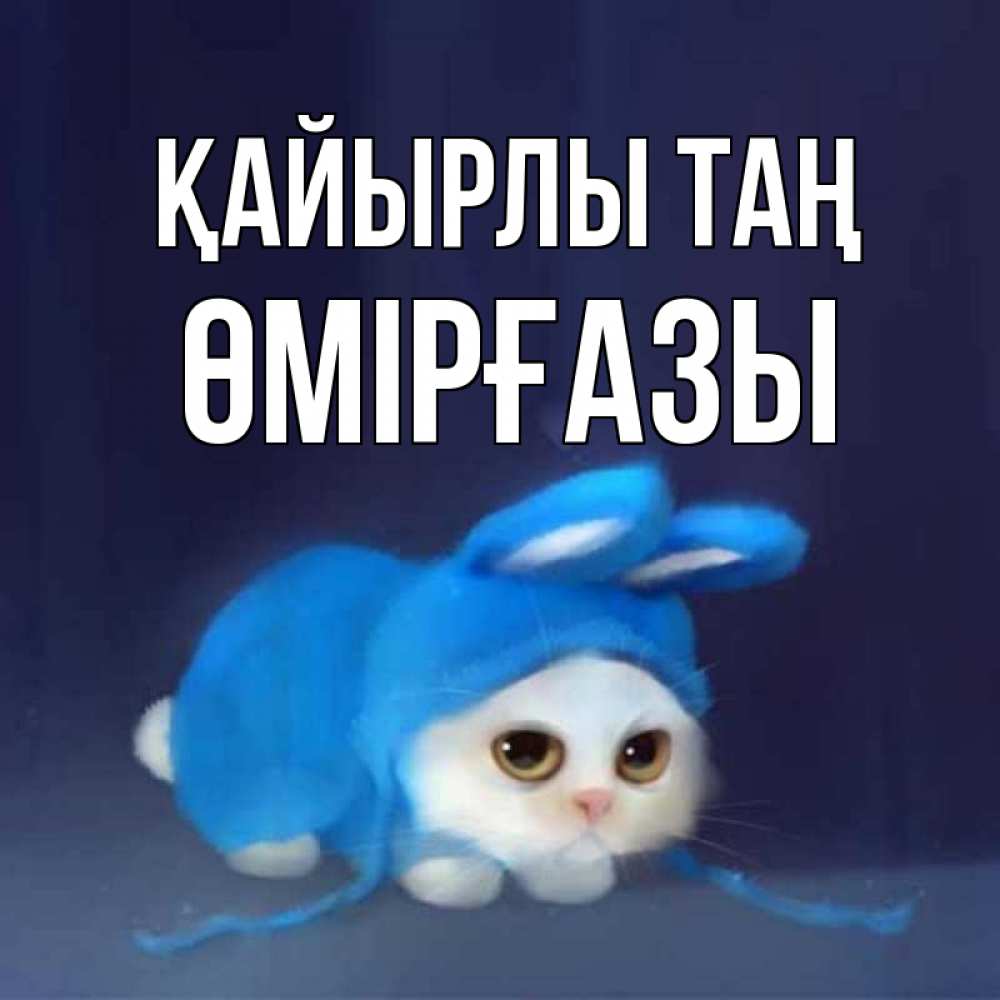Күн сайын ашық хат с именем, ӨМІРҒАЗЫ Қайырлы таң открытки красивые скачать бесплатно Онлайн тегін жүктеп алу тілектері бар керемет карта 