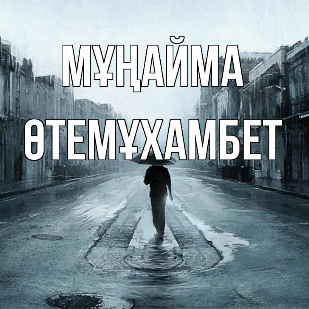 Күн сайын ашық хат с именем, ӨТЕМҰХАМБЕТ Мұңайма опустевшая улица Онлайн тегін жүктеп алу тілектері бар керемет карта 