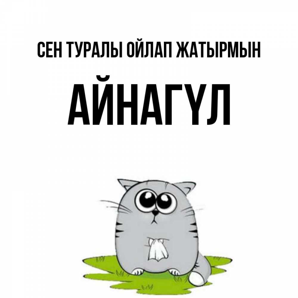 Күн сайын ашық хат с именем, АЙНАГҮЛ Сен туралы ойлап жатырмын тоска с платочком Онлайн тегін жүктеп алу тілектері бар керемет карта 