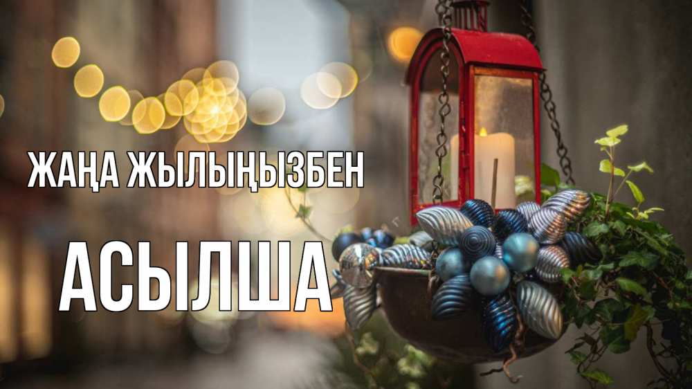 Күн сайын ашық хат с именем, АСЫЛША Жаңа жылыңызбен новый год Онлайн тегін жүктеп алу тілектері бар керемет карта 