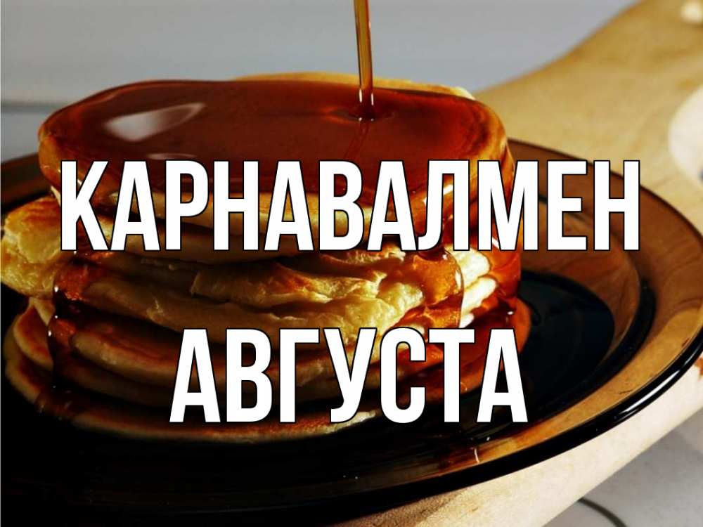 Күн сайын ашық хат с именем, Августа Карнавалмен блины Онлайн тегін жүктеп алу тілектері бар керемет карта 