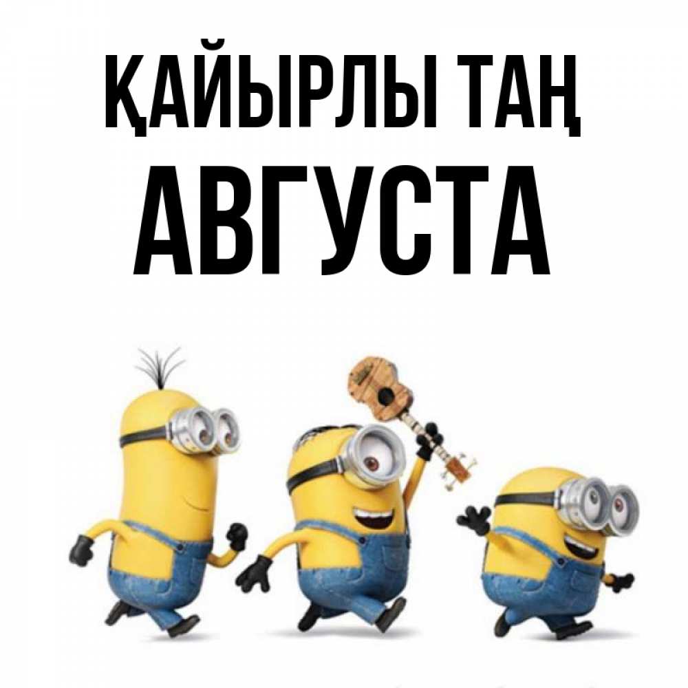 Күн сайын ашық хат с именем, Августа Қайырлы таң миньоны и прекрасное утро Онлайн тегін жүктеп алу тілектері бар керемет карта 