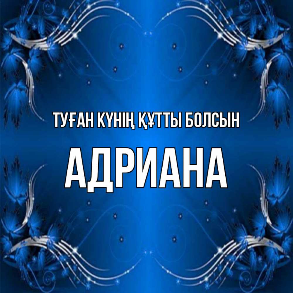 Күн сайын ашық хат с именем, Адриана Туған күнің құтты болсын красивая рамочка с узорами Онлайн тегін жүктеп алу тілектері бар керемет карта 