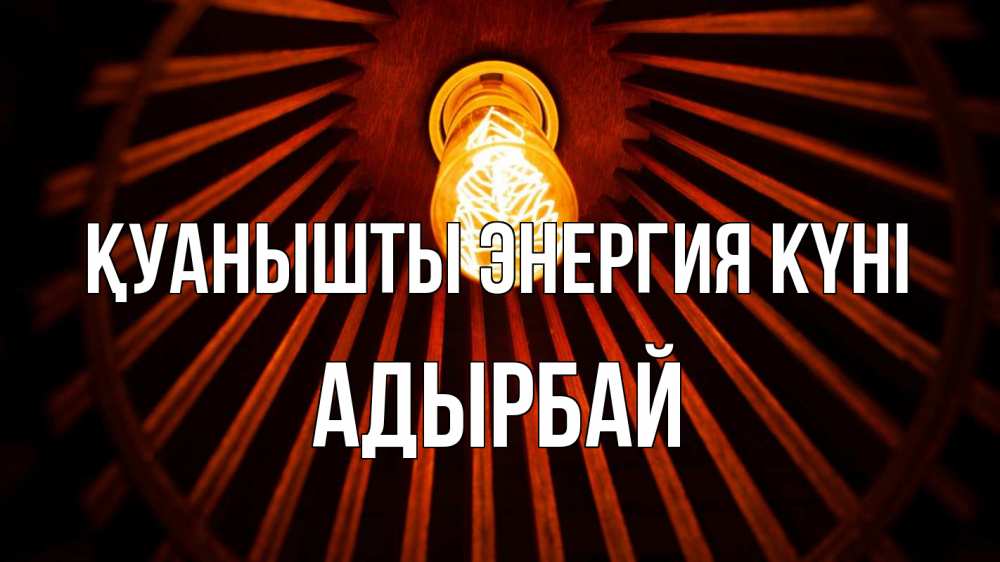 Күн сайын ашық хат с именем, Адырбай Қуанышты энергия күні лампа Онлайн тегін жүктеп алу тілектері бар керемет карта 
