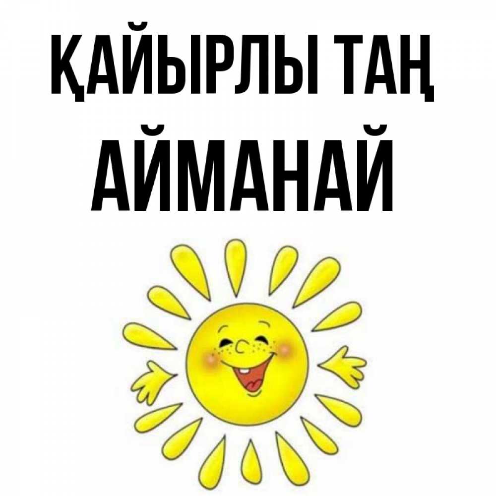 Күн сайын ашық хат с именем, Айманай Қайырлы таң улыбка Онлайн тегін жүктеп алу тілектері бар керемет карта 