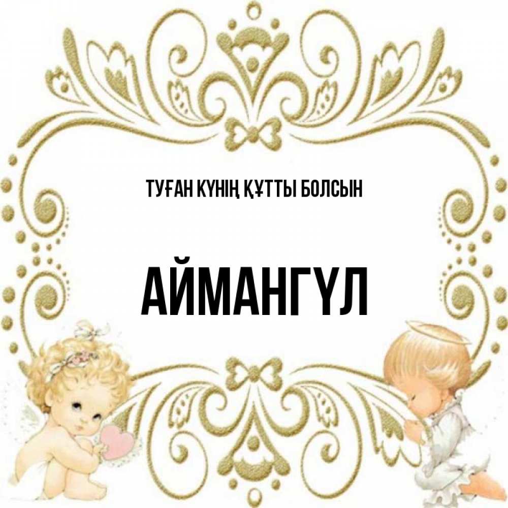 Күн сайын ашық хат с именем, Аймангүл Туған күнің құтты болсын с именинами поздравляют два красивых ангела. Один с сердечком другой молится Онлайн тегін жүктеп алу тілектері бар керемет карта 