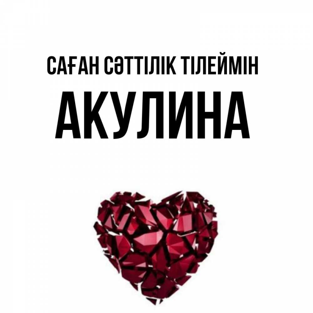 Күн сайын ашық хат с именем, Акулина Саған сәттілік тілеймін бордовое из кристаллов  1 Онлайн тегін жүктеп алу тілектері бар керемет карта 