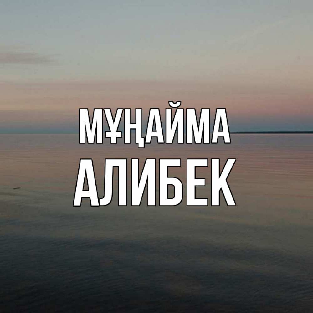 Күн сайын ашық хат с именем, Алибек Мұңайма водная гладь Онлайн тегін жүктеп алу тілектері бар керемет карта 