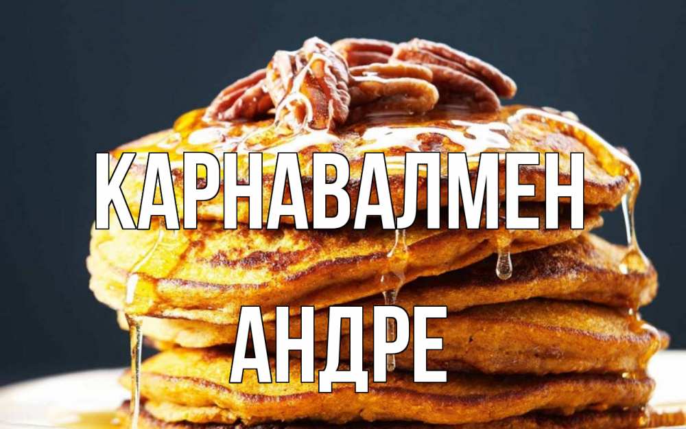 Күн сайын ашық хат с именем, Андре Карнавалмен блины Онлайн тегін жүктеп алу тілектері бар керемет карта 