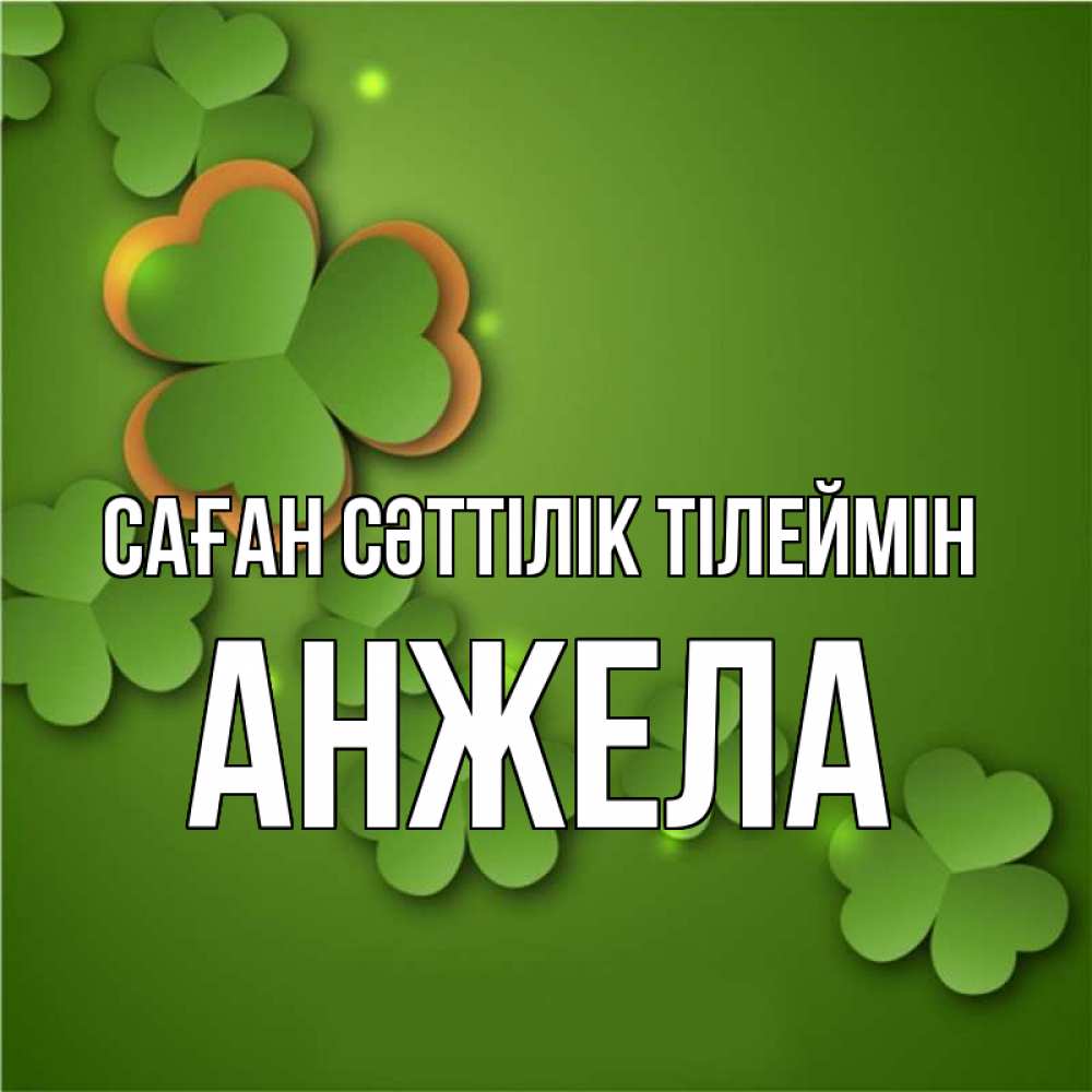 Күн сайын ашық хат с именем, Анжела Саған сәттілік тілеймін много трехлистных листочков клевера Онлайн тегін жүктеп алу тілектері бар керемет карта 