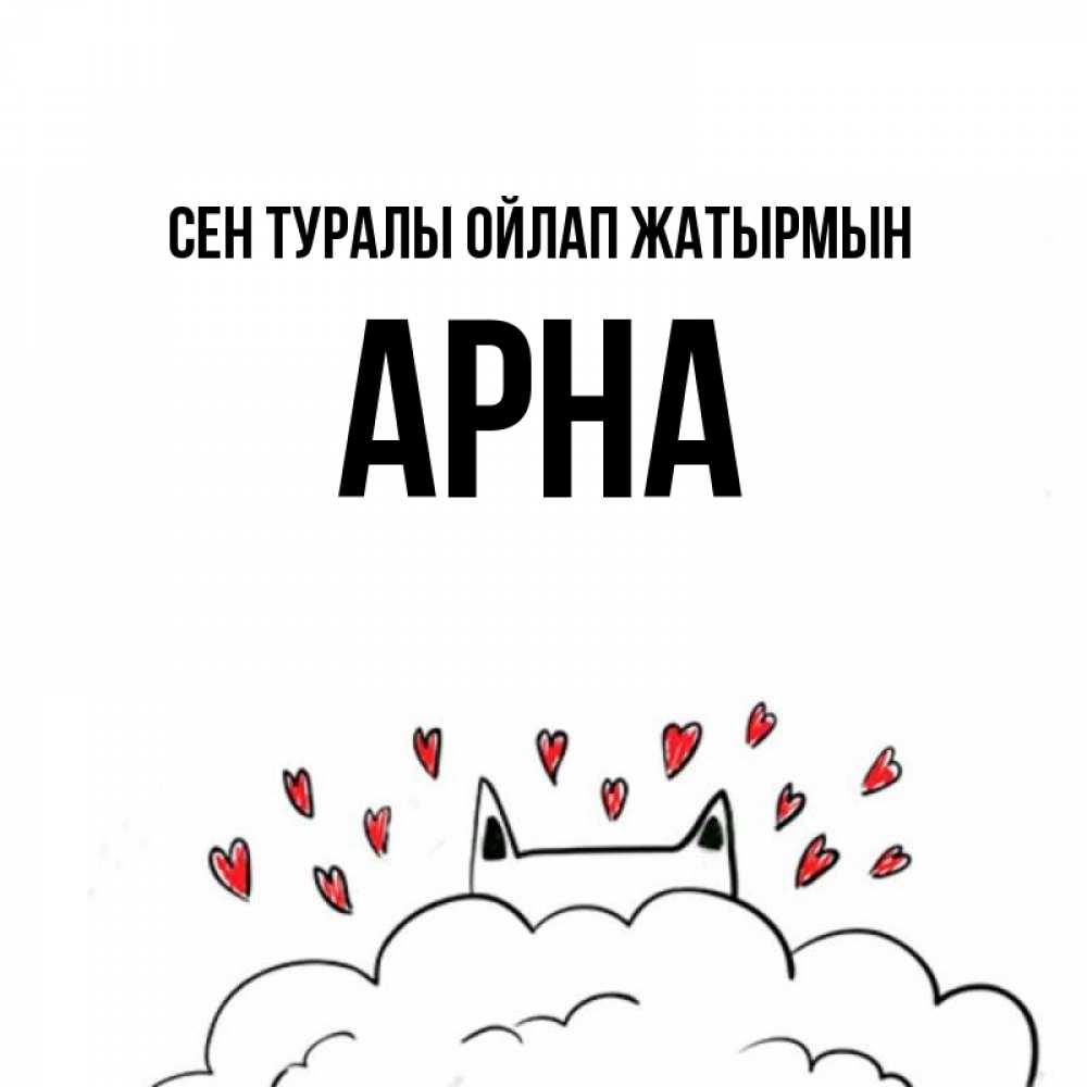 Күн сайын ашық хат с именем, Арна Сен туралы ойлап жатырмын кот за облаком Онлайн тегін жүктеп алу тілектері бар керемет карта 