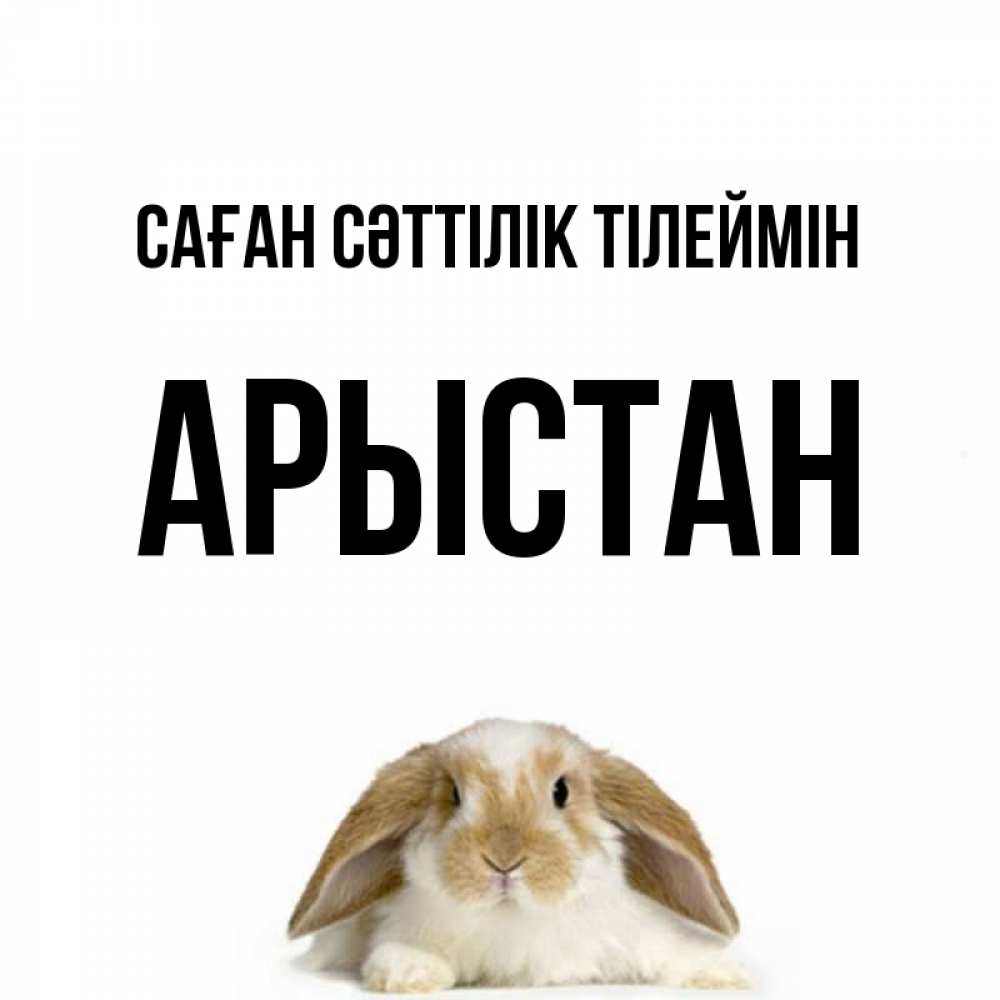 Күн сайын ашық хат с именем, Арыстан Саған сәттілік тілеймін открытки с произвольным текстом который можно вставить в открытку и создать ее самостоятельно бесплатно онлайн Онлайн тегін жүктеп алу тілектері бар керемет карта 