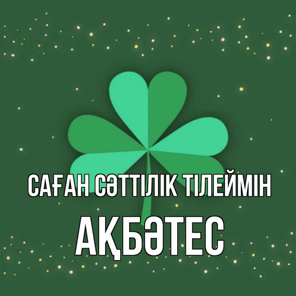 Күн сайын ашық хат с именем, АҚБӘТЕС Саған сәттілік тілеймін лист клевера Онлайн тегін жүктеп алу тілектері бар керемет карта 