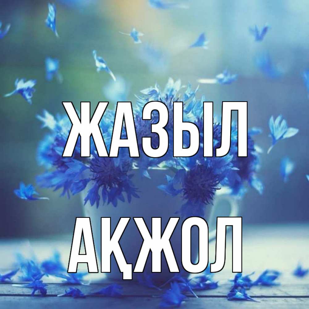 Күн сайын ашық хат с именем, Ақжол Жазыл кружка с зельем и цветами Онлайн тегін жүктеп алу тілектері бар керемет карта 