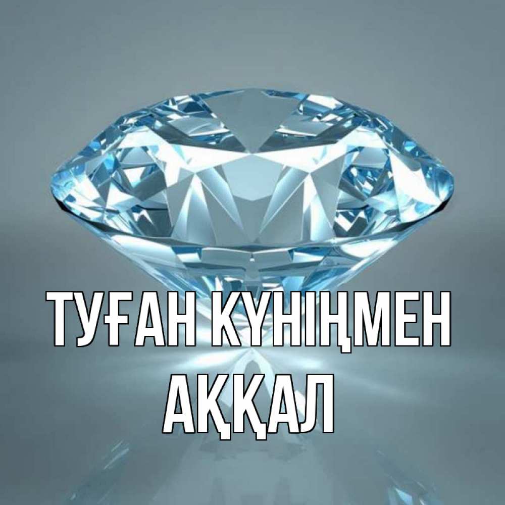 Күн сайын ашық хат с именем, Аққал Туған күніңмен с бриллиантом голубого цвета Онлайн тегін жүктеп алу тілектері бар керемет карта 