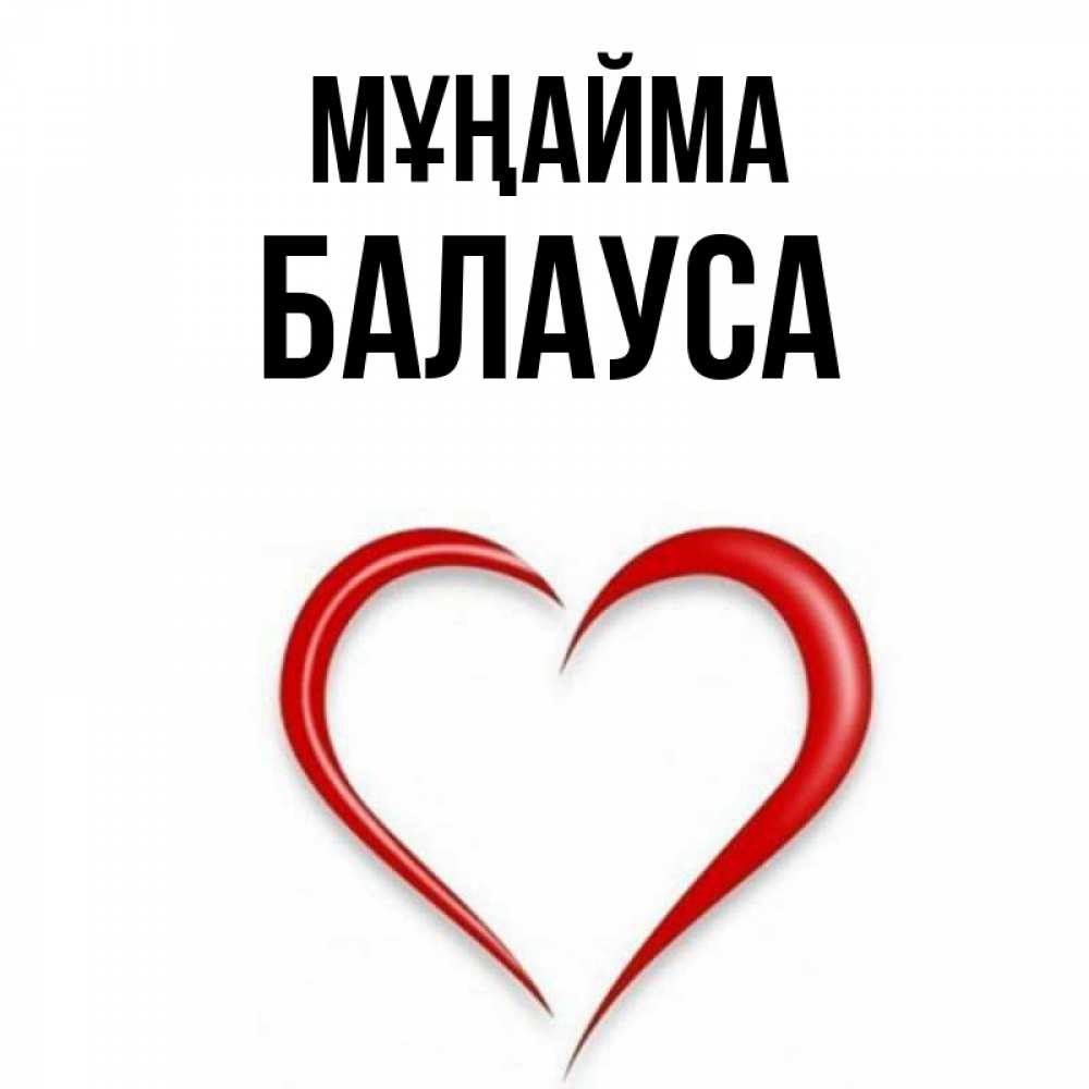 Күн сайын ашық хат с именем, БАЛАУСА Мұңайма для любимой Онлайн тегін жүктеп алу тілектері бар керемет карта 