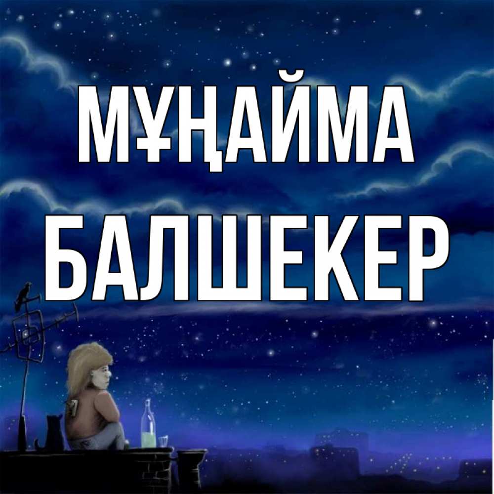 Күн сайын ашық хат с именем, БАЛШЕКЕР Мұңайма город с крыши Онлайн тегін жүктеп алу тілектері бар керемет карта 