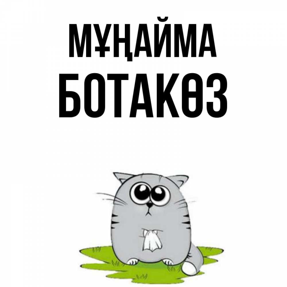 Күн сайын ашық хат с именем, БОТАКӨЗ Мұңайма грустный котяра Онлайн тегін жүктеп алу тілектері бар керемет карта 