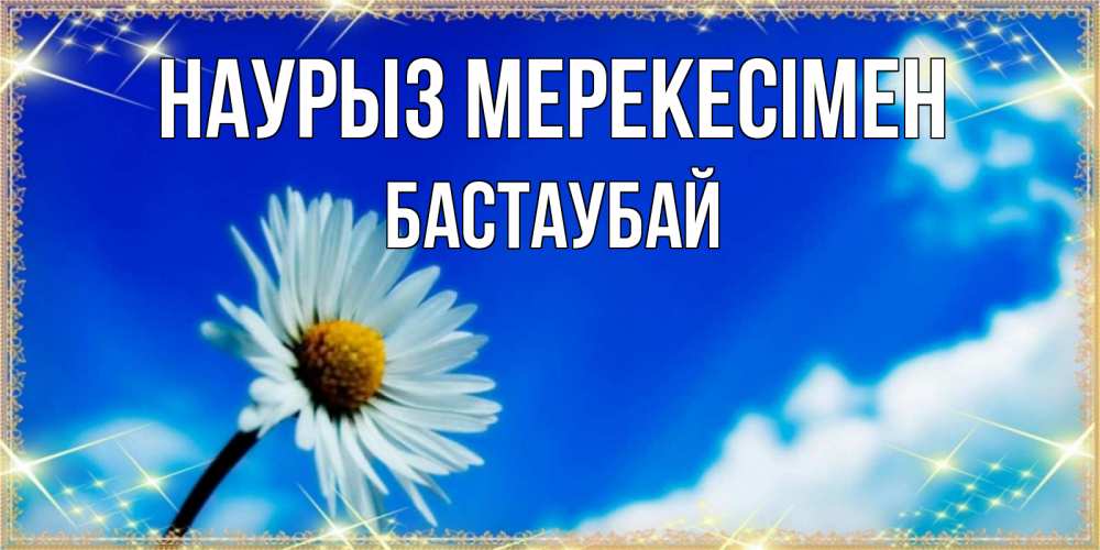 Күн сайын ашық хат с именем, Бастаубай Наурыз мерекесімен красивая открытка в синих тонах Онлайн тегін жүктеп алу тілектері бар керемет карта 