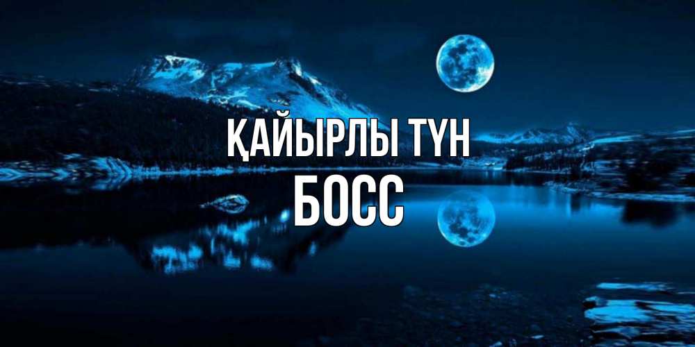 Күн сайын ашық хат с именем, Босс Қайырлы түн луна, озеро, горы Онлайн тегін жүктеп алу тілектері бар керемет карта 