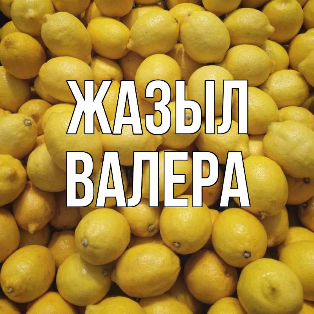 Күн сайын ашық хат с именем, Валера Жазыл это точно поможет Онлайн тегін жүктеп алу тілектері бар керемет карта 
