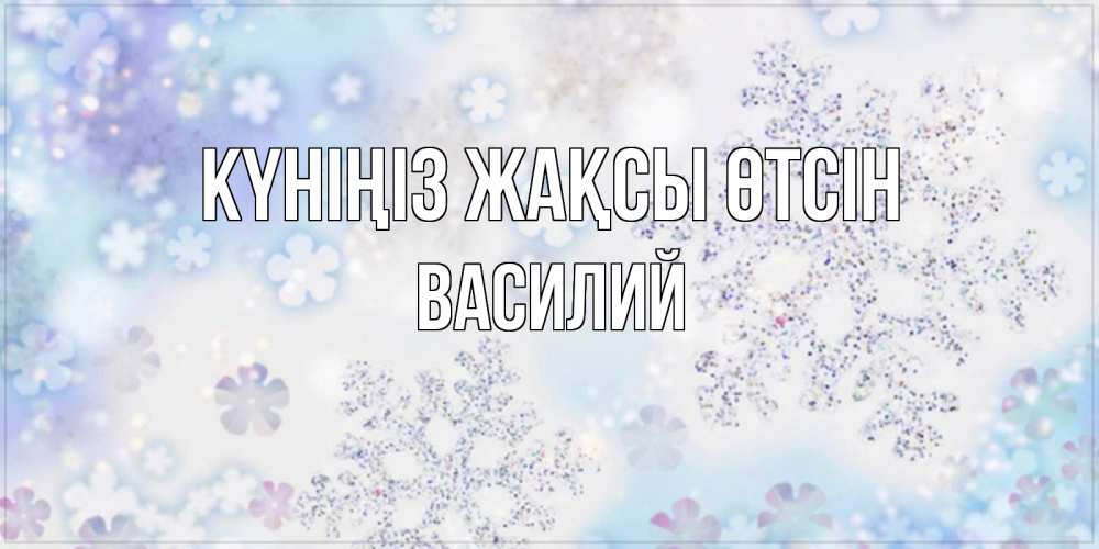 Күн сайын ашық хат с именем, Василий Күніңіз жақсы өтсін снежинки с пожеланиями удачного дня Онлайн тегін жүктеп алу тілектері бар керемет карта 